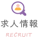 求人情報